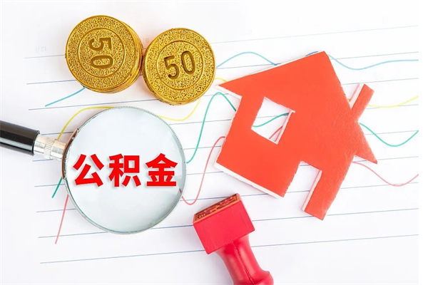 大竹公积金取出来花有什么影响（公积金里面钱取出来了会影响贷款额度吗）
