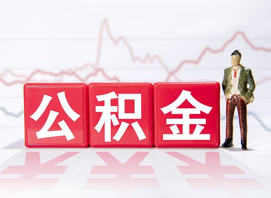 大竹公积金不到100怎么取出来（公积金不到1000块钱可以提取吗）