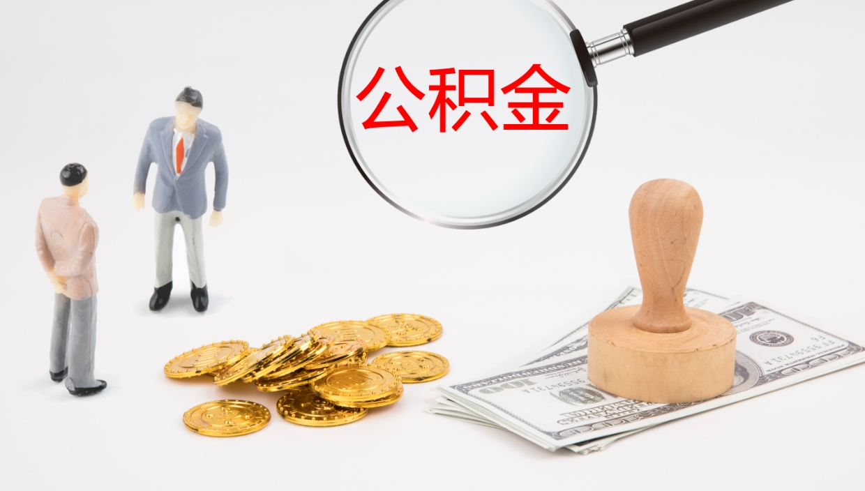 大竹公积金封存后怎么提取流程图（封存已满6个月取不了的原因）