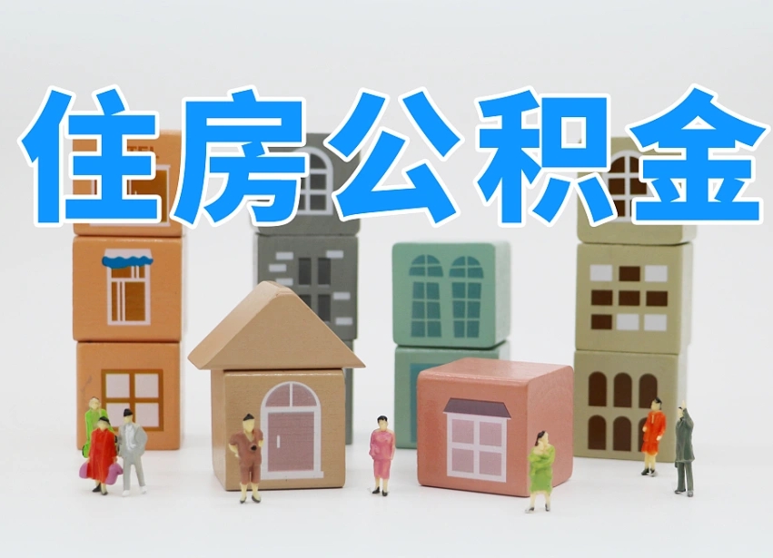 大竹可以自己提取住房公积金吗（自己可以去办理公积金提取吗）
